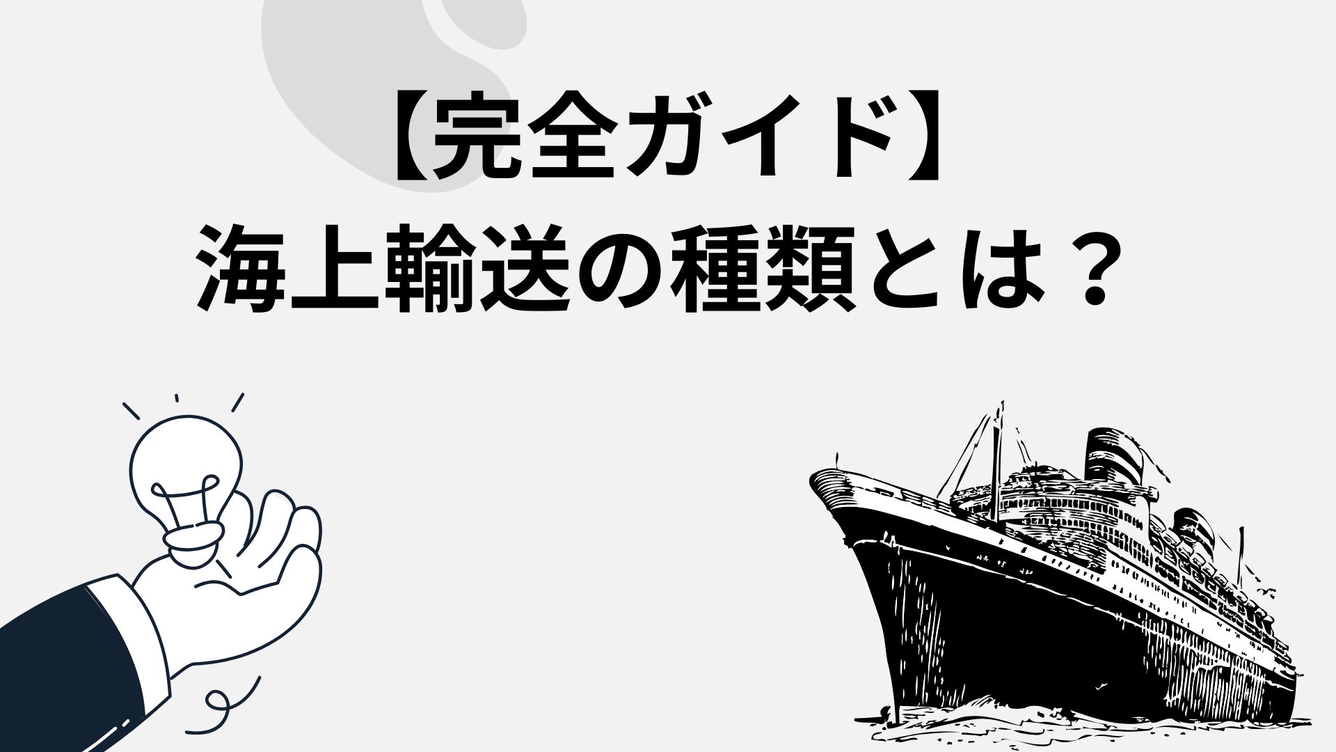 【完全ガイド】海上輸送の種類とは？コンテナ便・在来船・RORO船の違いを徹底解説