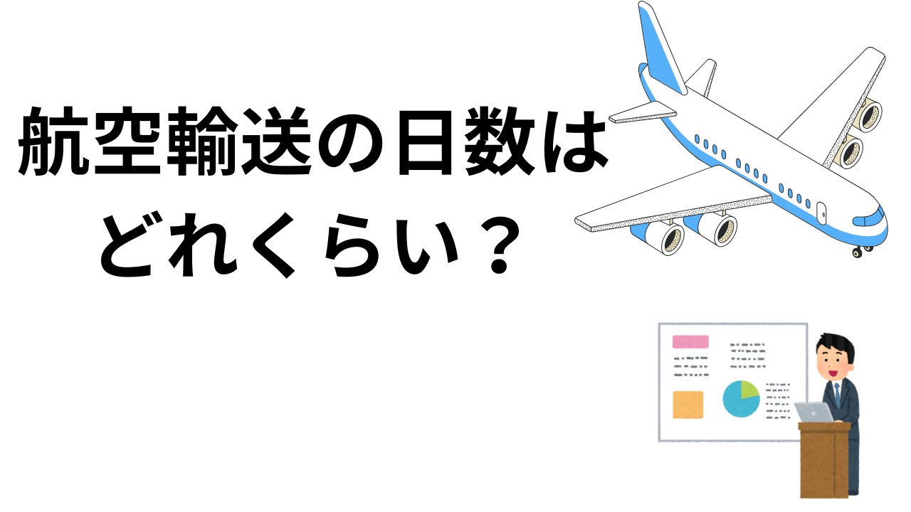 【保存版】航空輸送の日数はどれくらい？実務で使えるリードタイムの考え方と注意点