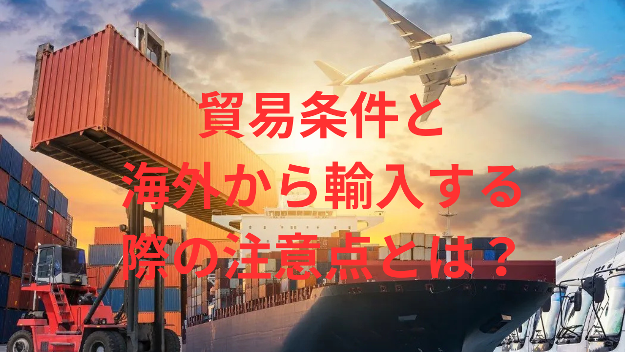 【図解でわかる】FOB・FCA・EXW条件の違いと、海外から輸入する際の注意点とは?