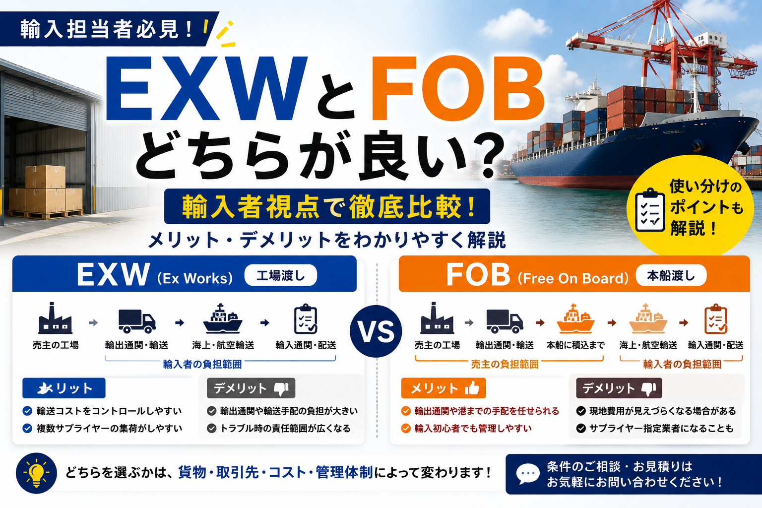 EXWとFOBどちらが良い？輸入者視点でメリット・デメリットを実務ベースで解説