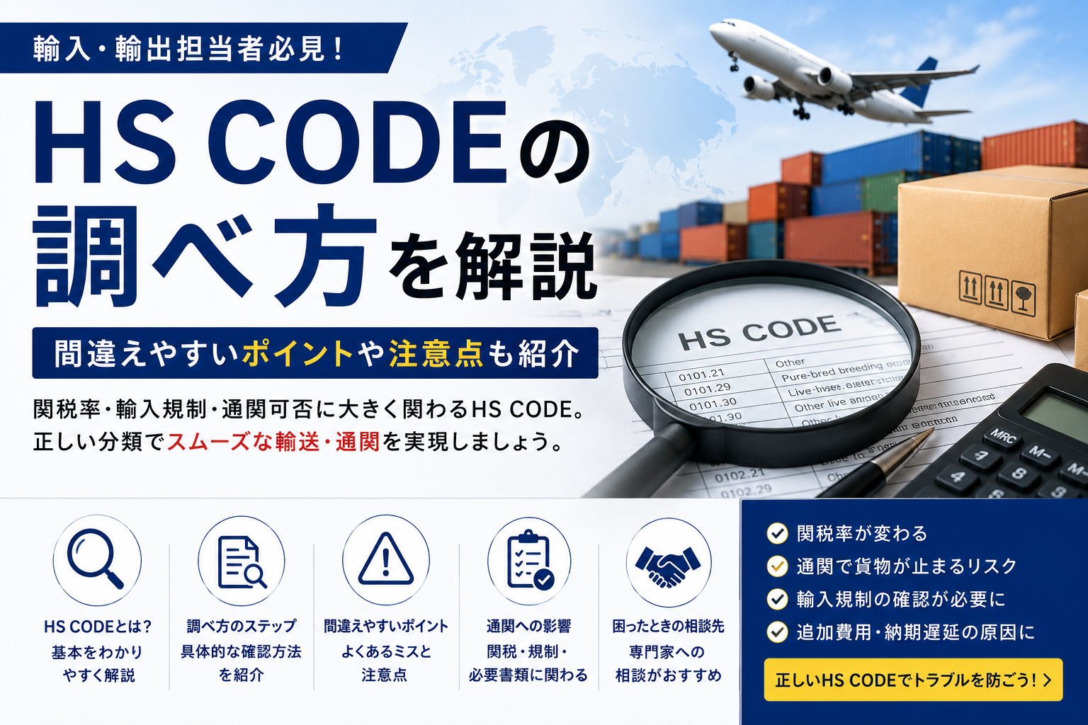 HS CODEの調べ方｜輸入・輸出時に間違えやすいポイントを実務ベースで解説