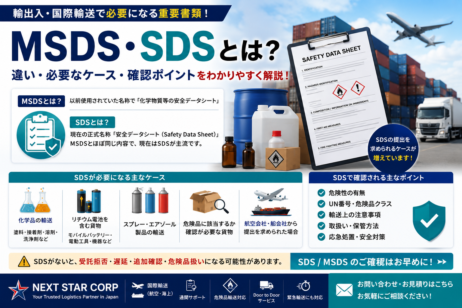 MSDS・SDSとは？輸出入時に必要になるケースを実務ベースで解説