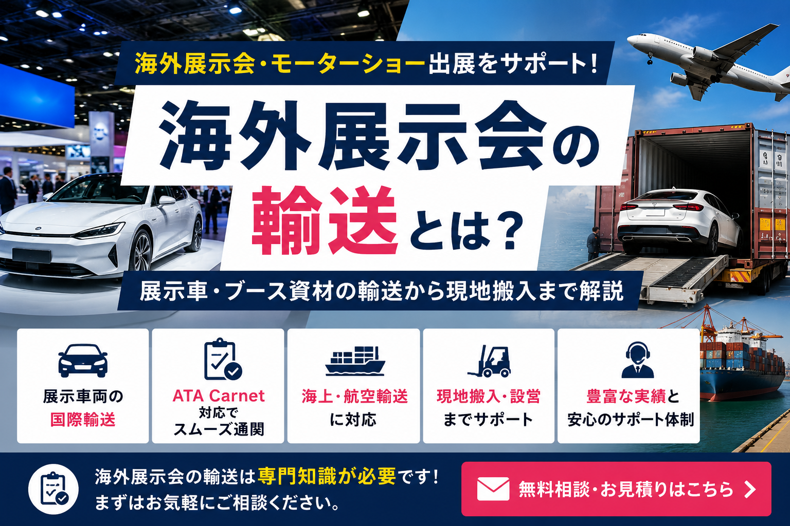 【完全ガイド】海外展示会の輸送とは？展示車・ブース・ATA Carnet対応を実務ベースで解説