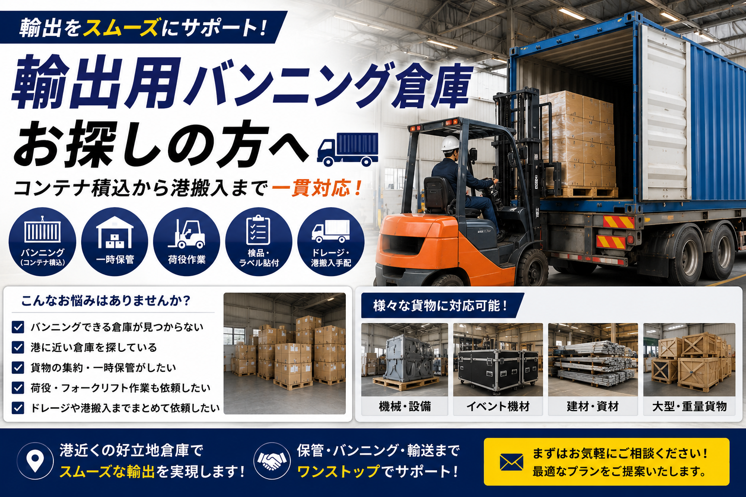 【完全ガイド】輸出用バンニング倉庫を探している方へ｜コンテナ積込・保管・輸送まで対応