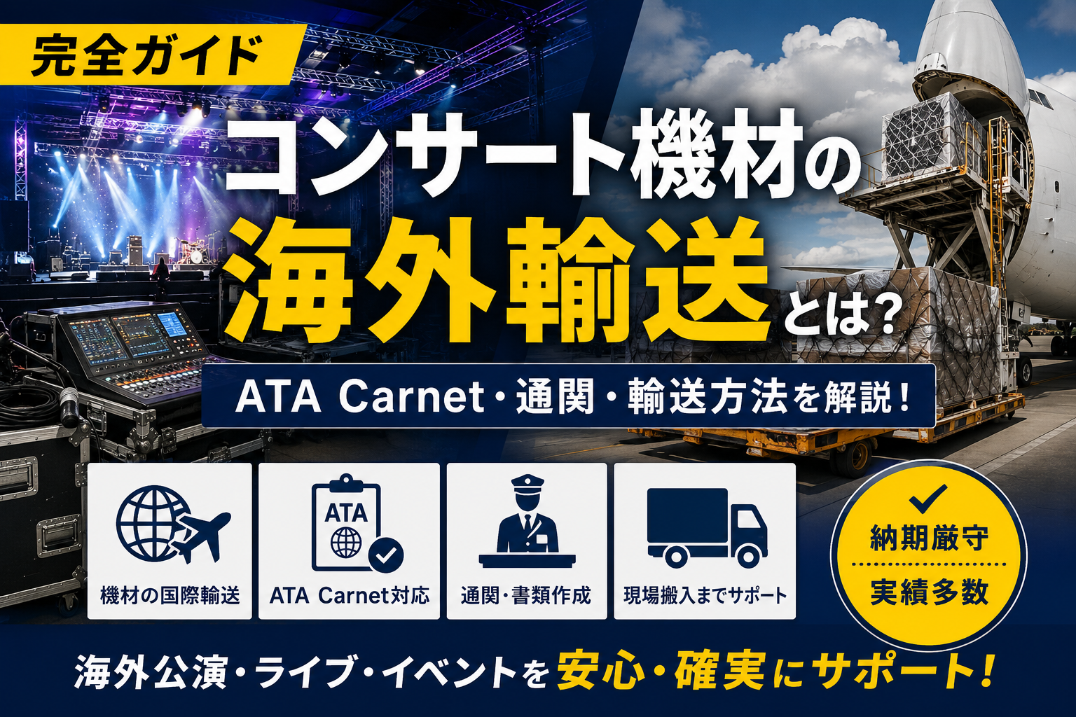 【完全ガイド】コンサート機材の海外輸送とは？ATA Carnet・通関・輸送方法を実務ベースで解説