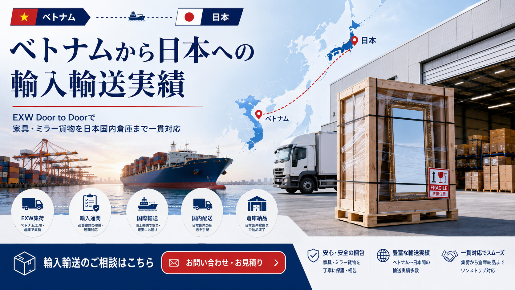 ベトナムから日本への輸入輸送実績 EXW Door to Doorで家具・ミラー貨物を日本国内倉庫まで一貫対応