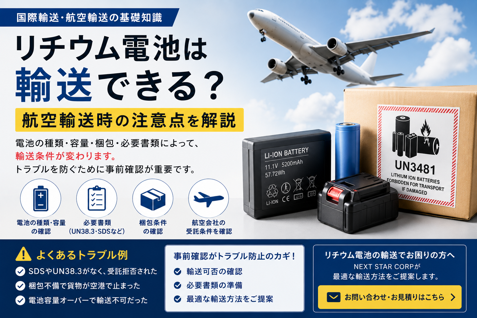 リチウム電池は輸送できる？航空輸送時の注意点を実務ベースで解説