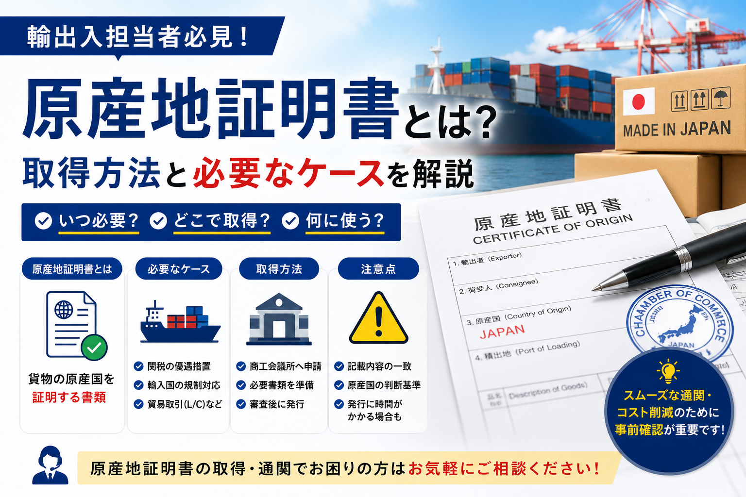 原産地証明書とは？取得方法と必要なケースを実務ベースで解説