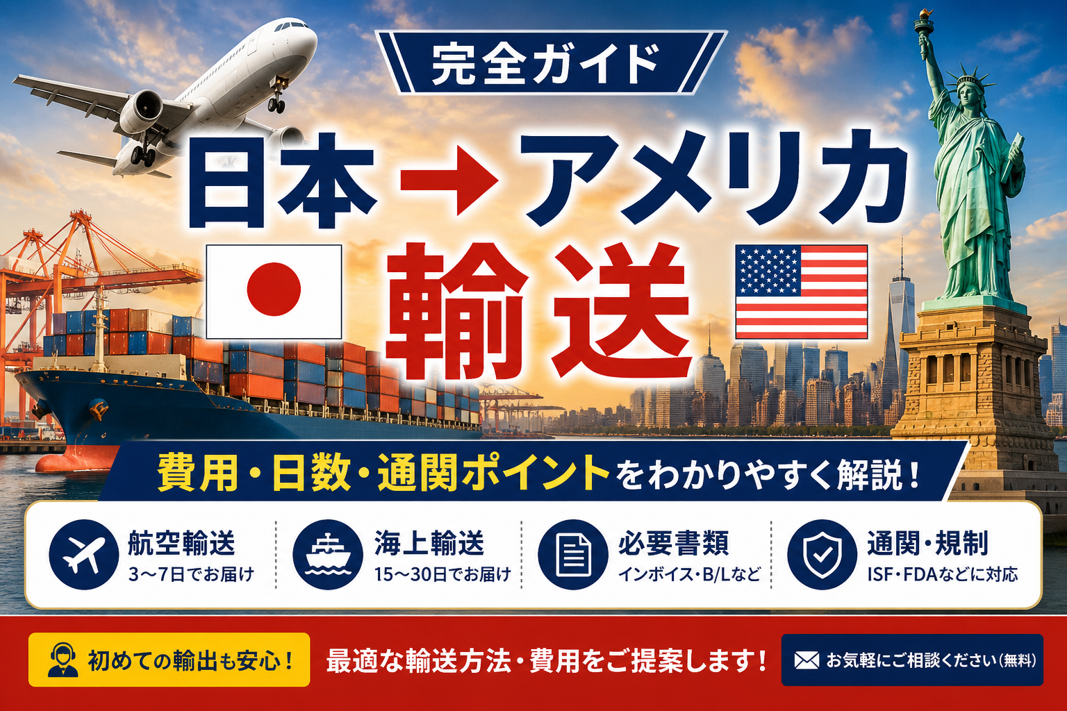 【完全ガイド】日本 → アメリカ 輸送の方法とは？費用・日数・通関ポイントを実務ベースで解説