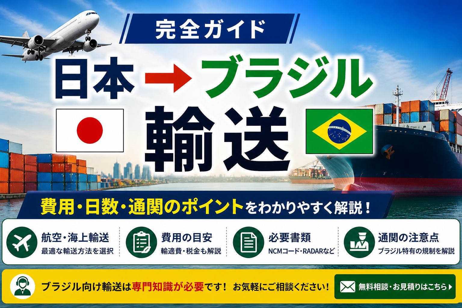 【完全ガイド】日本 → ブラジル 輸送の方法とは？費用・日数・通関ポイントを実務ベースで解説