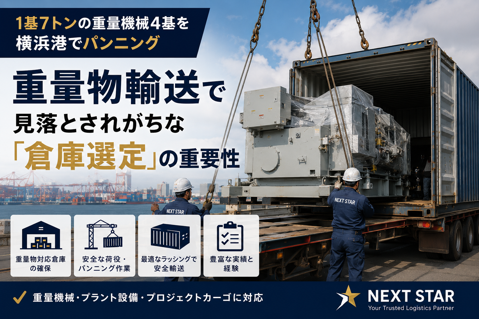 1基7トンの重量機械4基を横浜港でパンニング｜重量物輸送で見落とされがちな「倉庫選定」の重要性