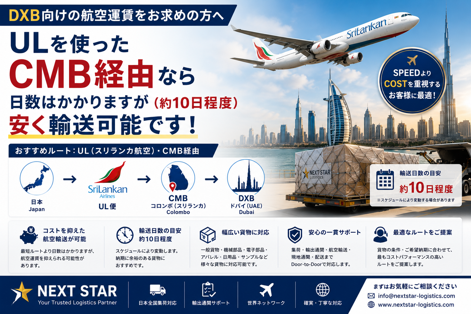 ドバイ（DXB）向け航空運賃を安くしたい方へ｜UL・コロンボ（CMB）経由なら約10日でコストを抑えた輸送が可能