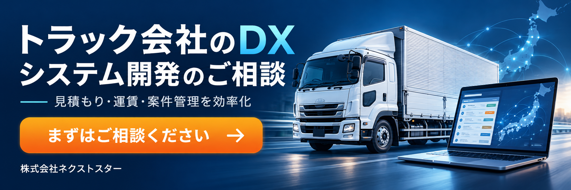 トラック会社向けDX・システム開発のご相談|株式会社ネクストスター